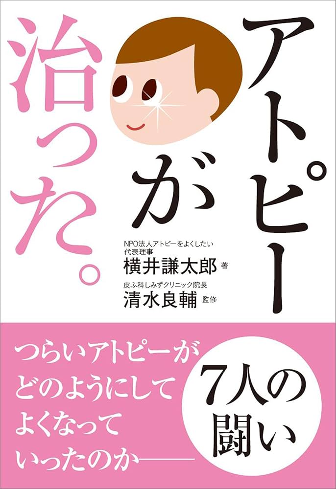 アトピーが治った。 | 横井 謙太郎, 清水 良輔 |本 | 通販 | Amazon